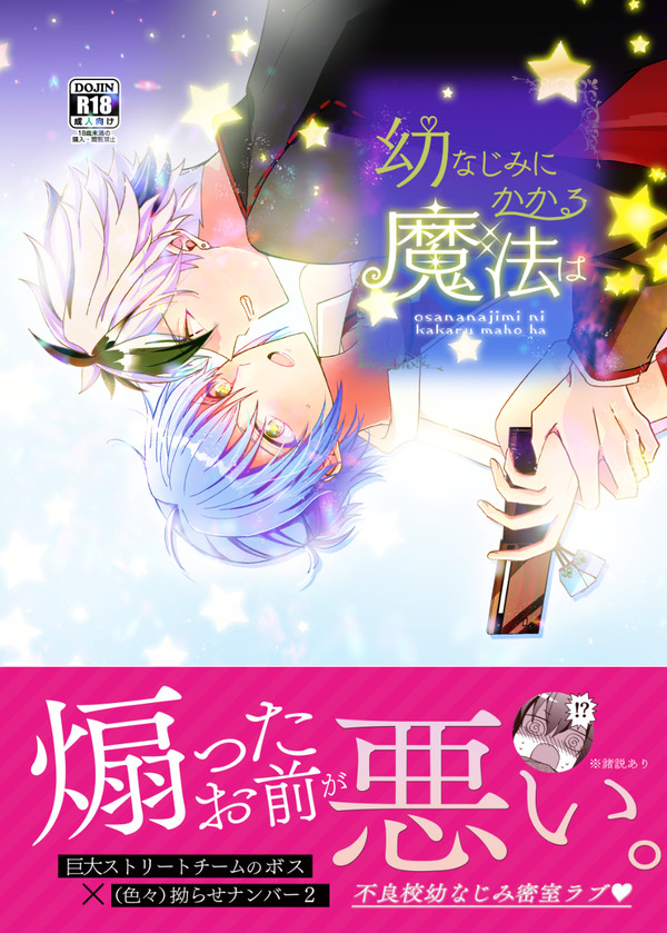 【通販開始】幼なじみにかかる魔法は【新刊サンプル】