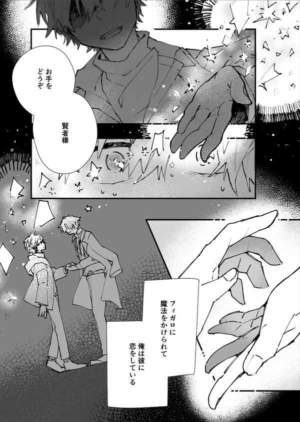 【フィガ晶♂】出来る範囲でロマンス