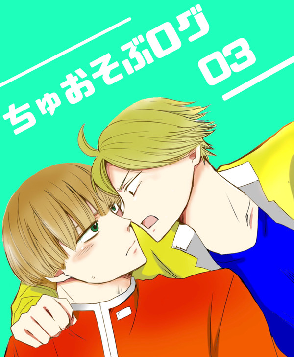 ちゅおそぶログ03