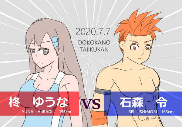 柊ゆうなvs石森令　前編