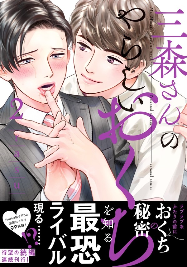 単行本発売「三森さんのやらしいおくち2」
