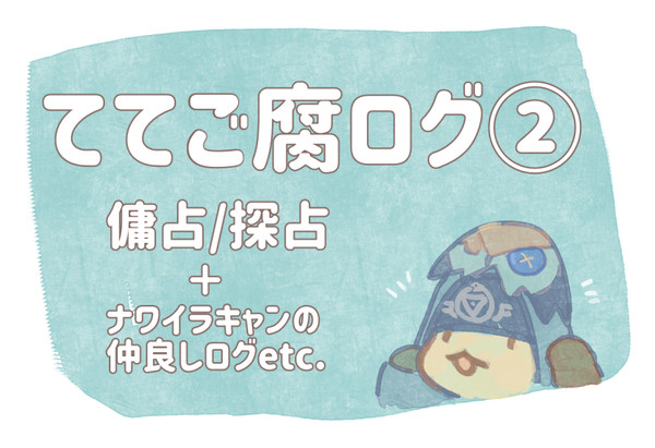 ててご腐ログ2