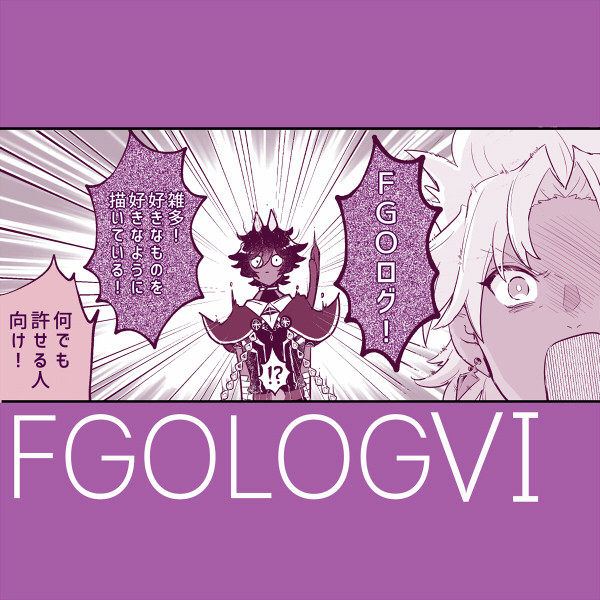 FGOログⅥ【インドやら何やら】