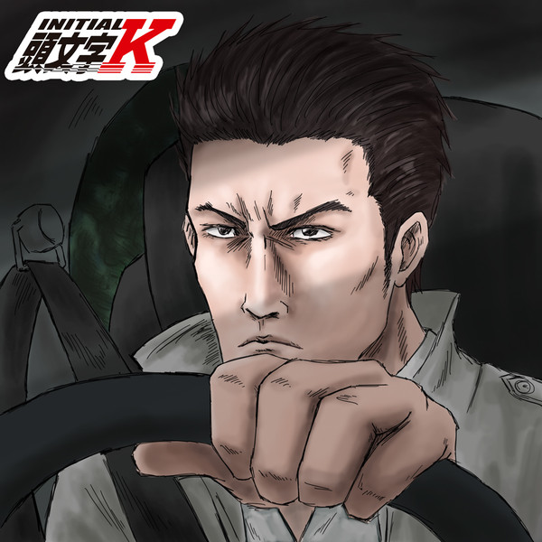 頭文字K
