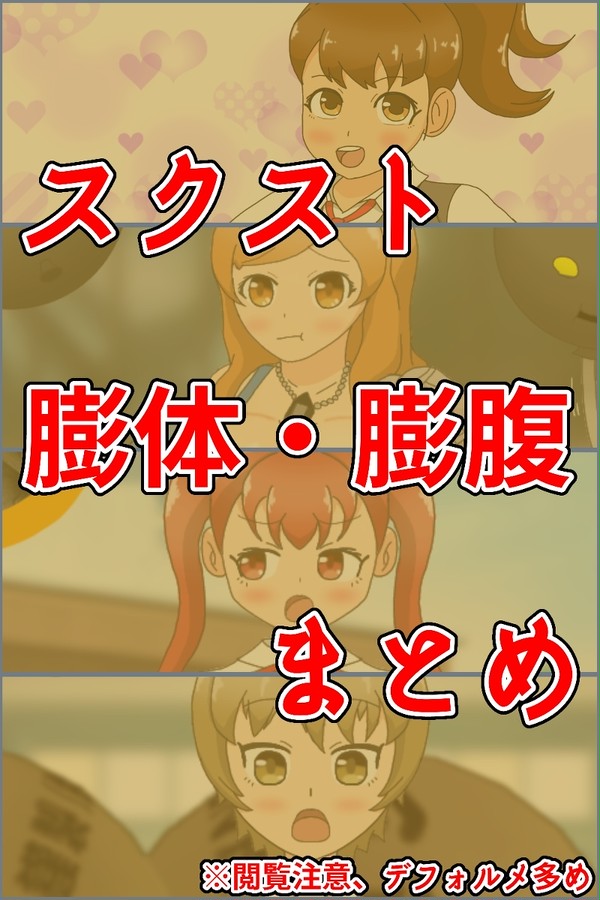 スクスト膨腹・膨体イラスト まとめ