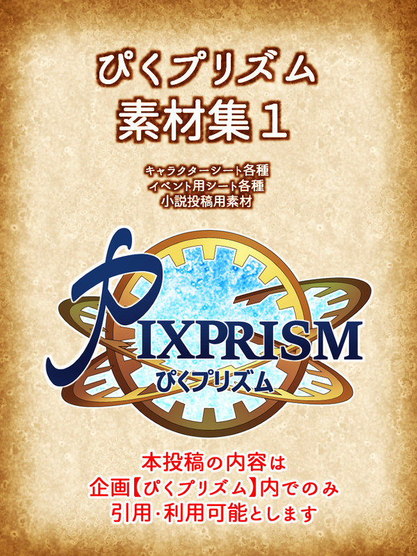 【ぴくプリズム】素材集１