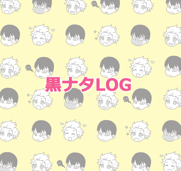 黒ナタLOG