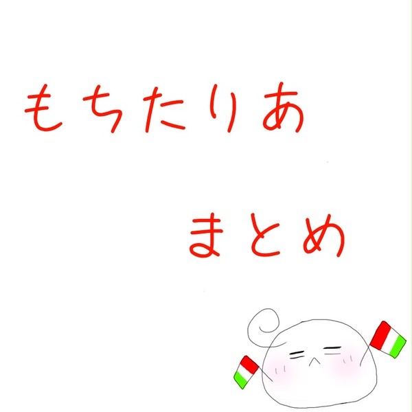 もちまとめ