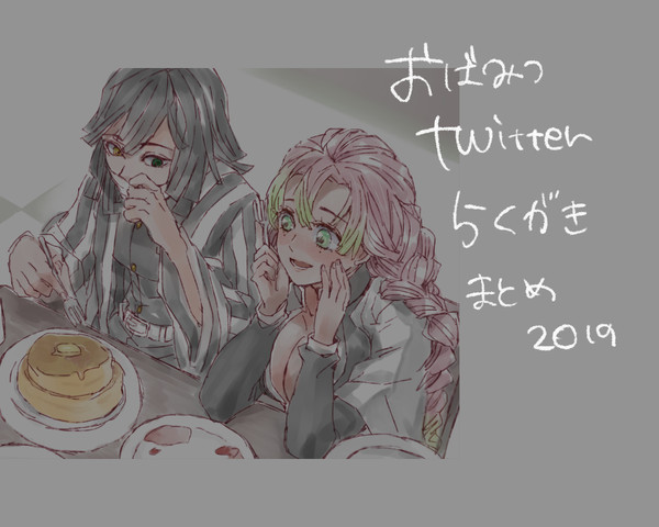 おばみつツイッターらくがき