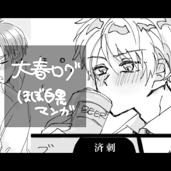 大春まとめ