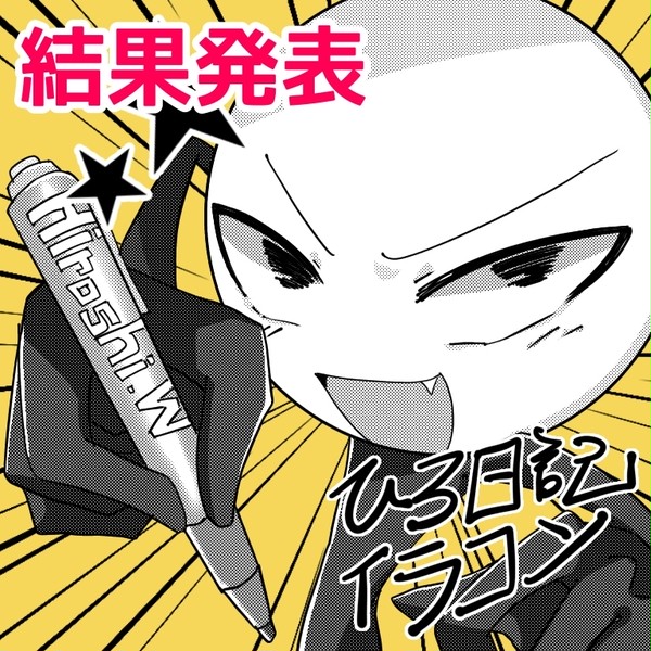 ひろしの日記イラコン 結果発表(修正版)