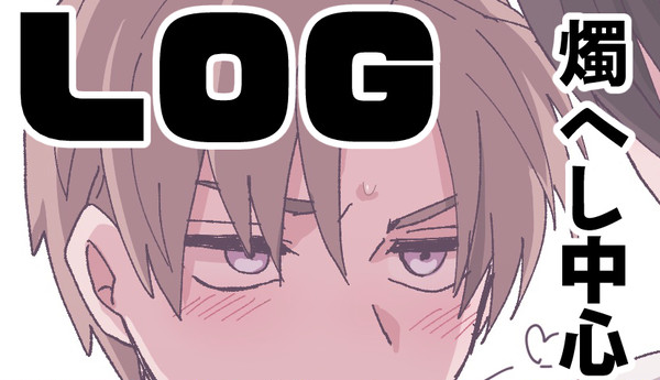 とうらぶログ(燭へしメイン)