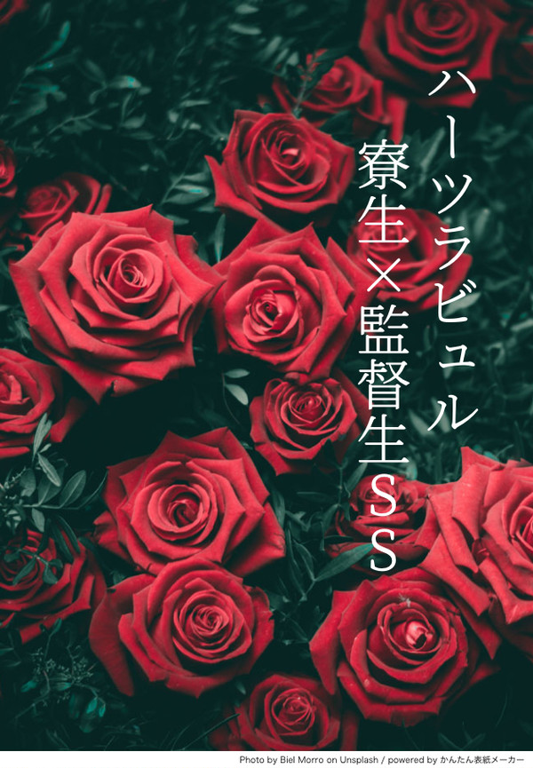 ハーツラビュル寮生×監督生SS
