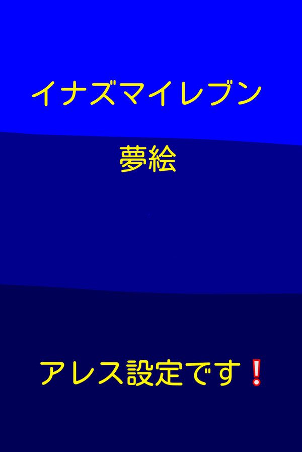 夢絵