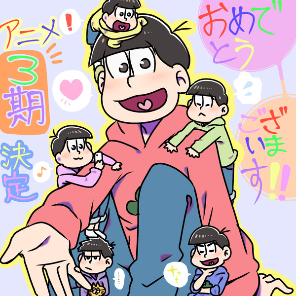 おそ松さんアニメ3期おめでとうございます!!