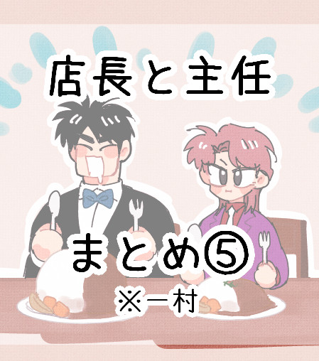 店長と主任まとめ⑤