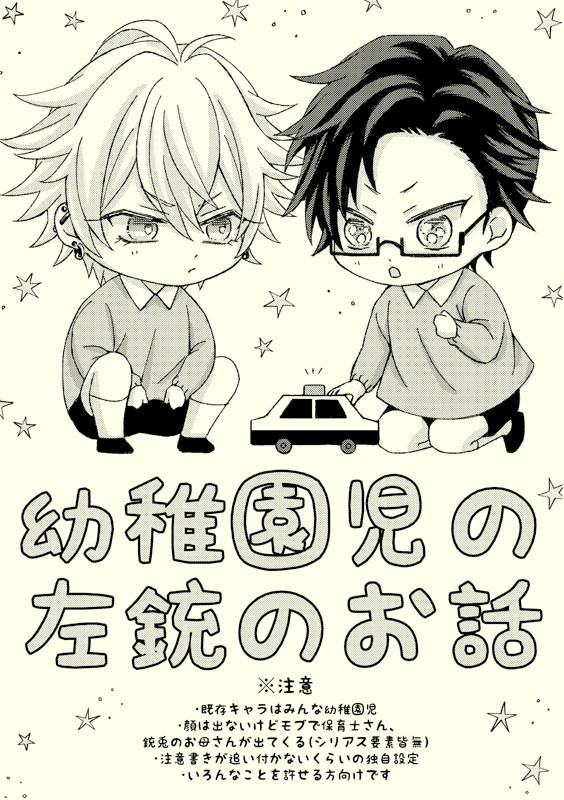 【無配本WEB再録】幼稚園児左銃のお話