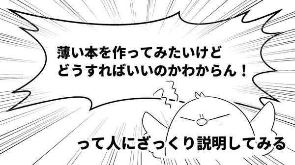 「本を作ってみたいけど作り方わからん」って人向けにざっくり解説