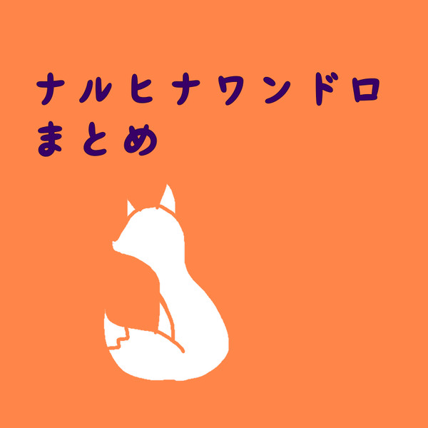 ナルヒナワンドロまとめ9