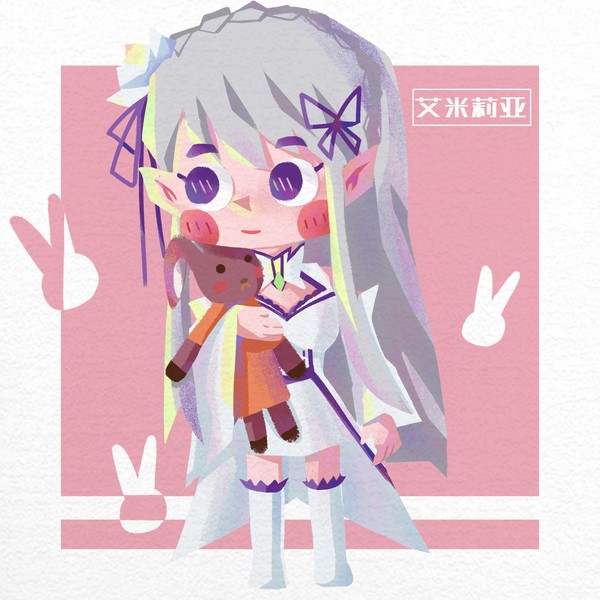 艾米莉亚~