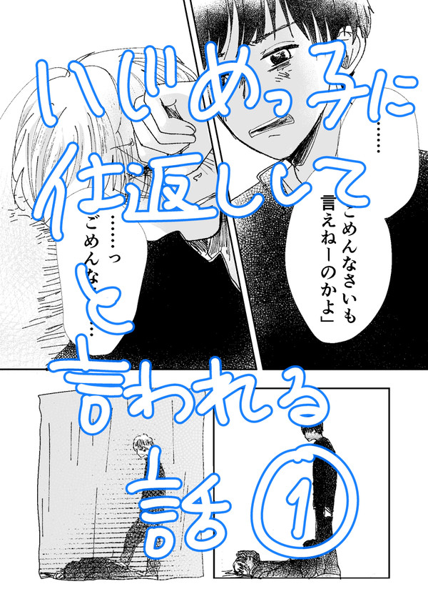 【創作BL】いじめっ子に仕返ししてと言われる話①