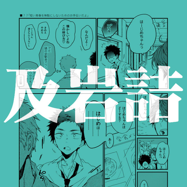 【及岩】ツイログとか