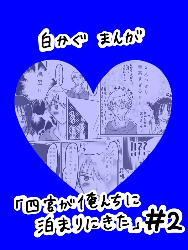 白かぐお泊りまんが2