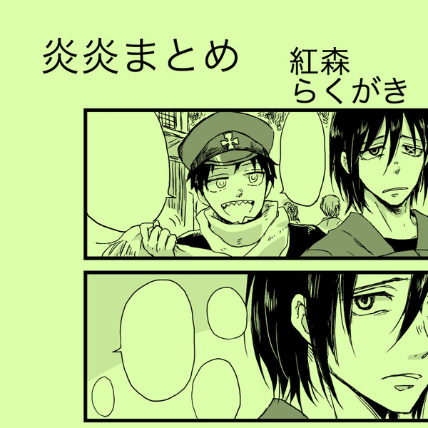 【腐】炎炎まとめ