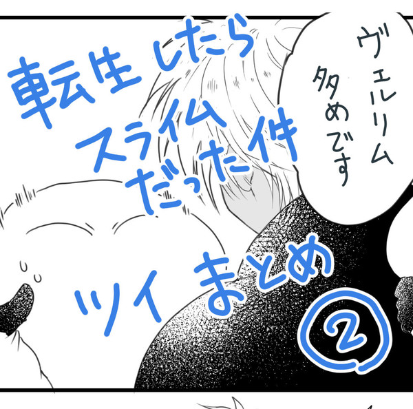 転スラツイログまとめ#2