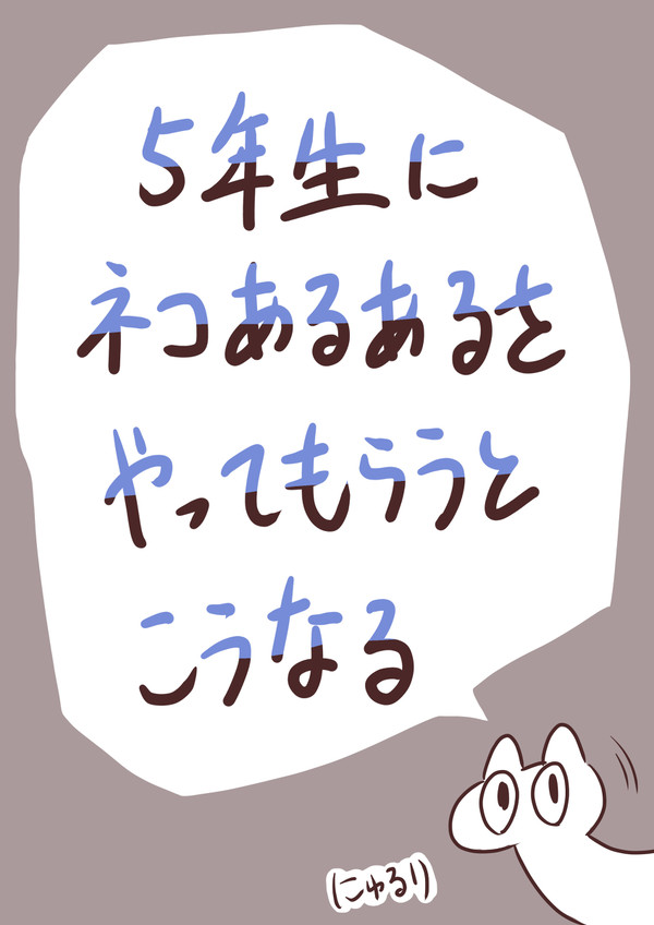 5年生にネコあるあるをやってもらうとこうなる