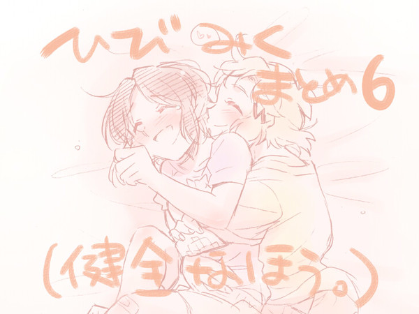 ひびみくまとめ６（健全なほう）