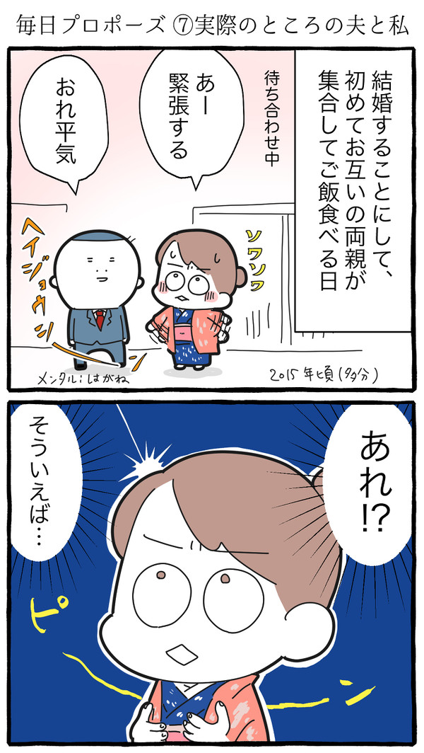 毎日プロポーズ⑦実際のところの夫と私