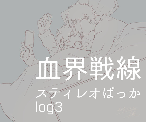 スティレオまとめ3