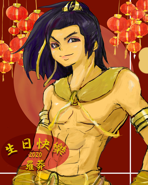 生日快樂 羅莽2020