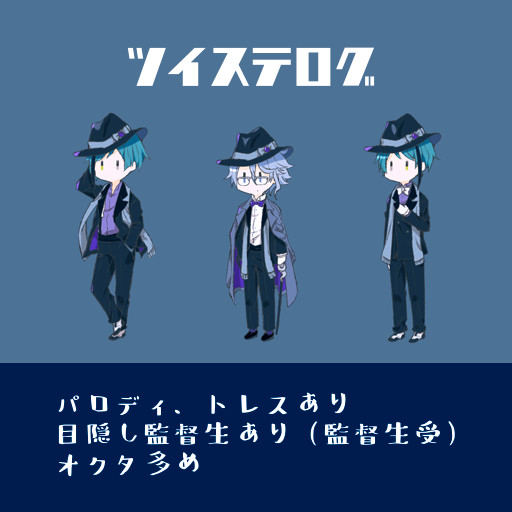twst監♂受けlog