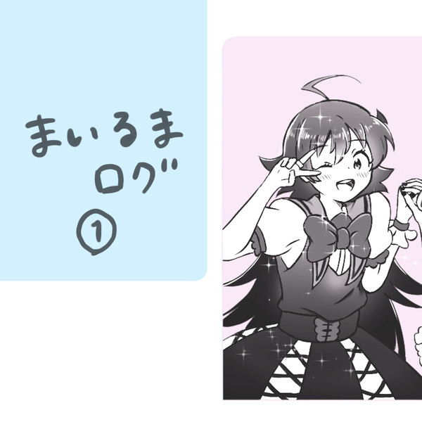 まいるまツイログ