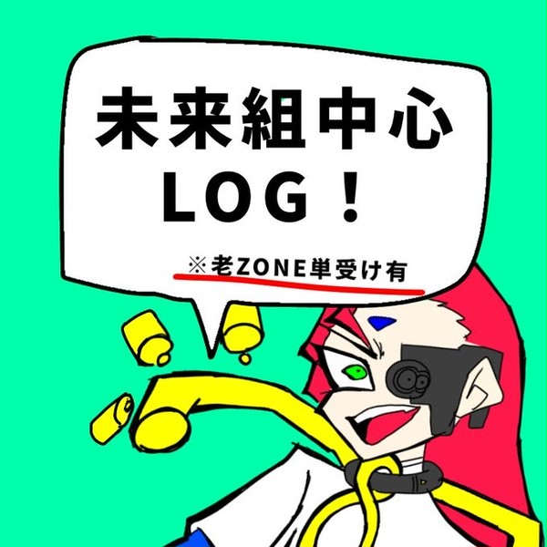 LOG！