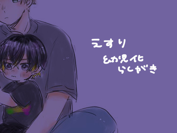 えすり幼児化つめ※主につづる