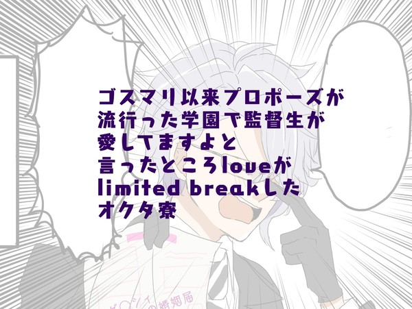 逆プロポーズと好感度100のオクタ寮