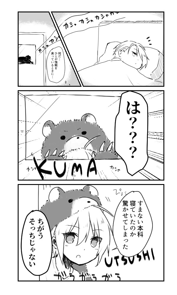 本歌と写しのショートコント「熊」