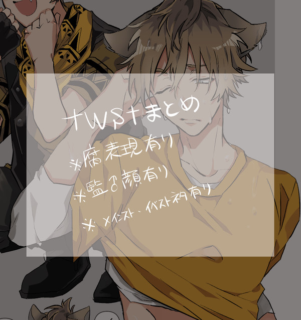 twstまとめ[腐]