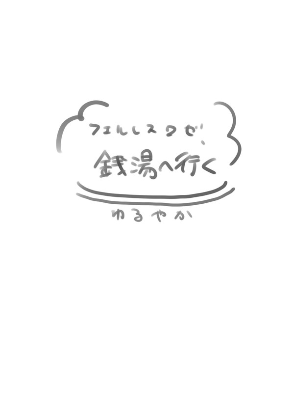 フェルレスロゼ銭湯へ行く