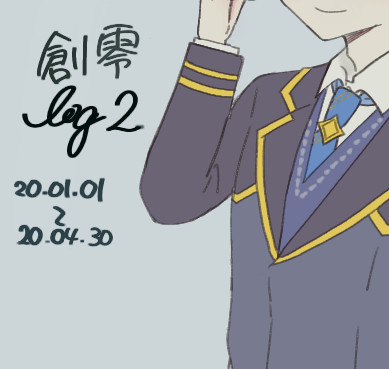 創零ラクガキlog2