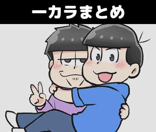 一カラまとめ