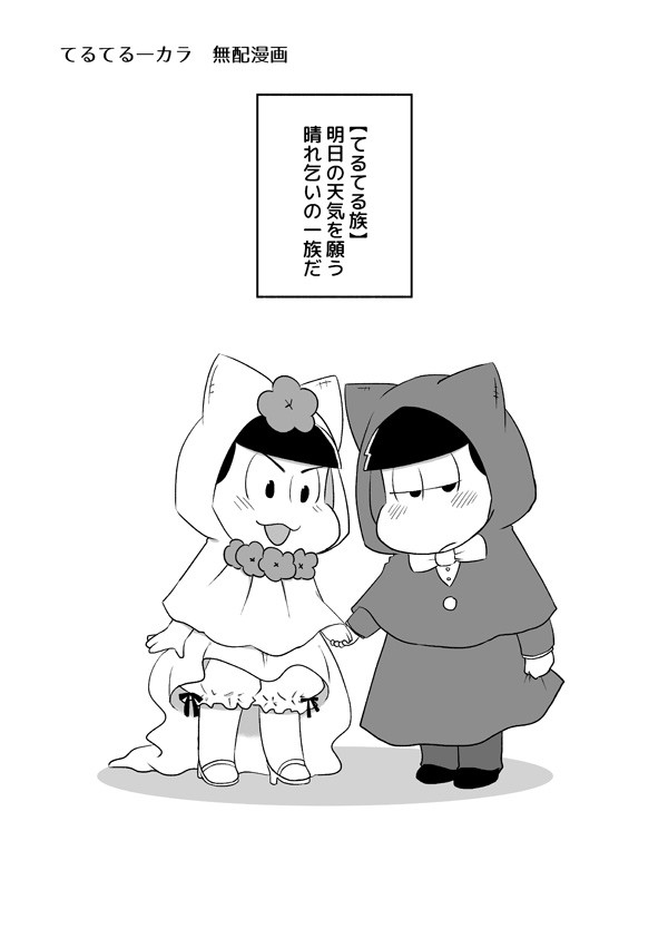 てるてる一カラ