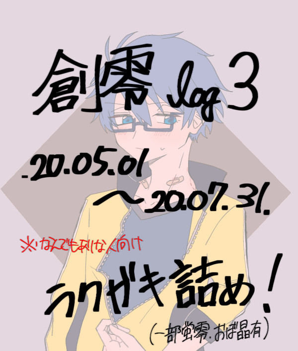 創零ラクガキlog3