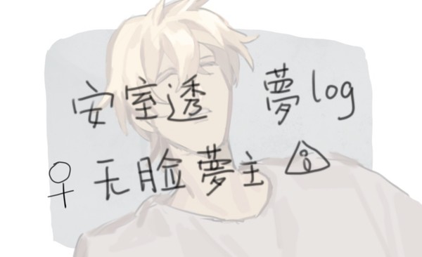 安室透梦漫画log1⃣️
