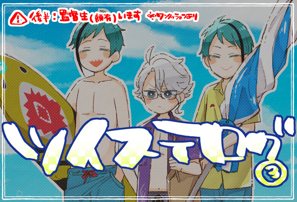 ついすてログ③