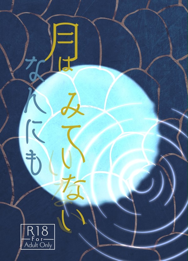 【20/08/07追記あり】月はなんにもみていない【サンプル】