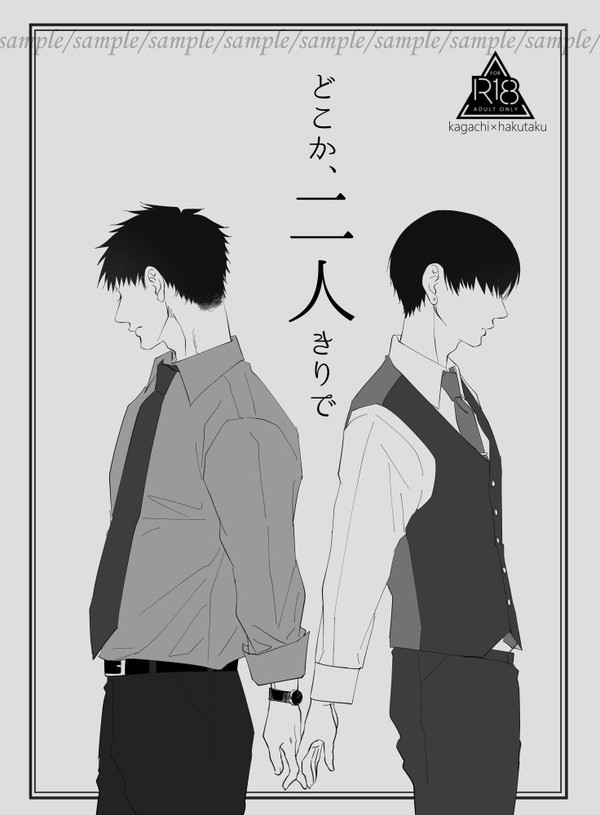 【新刊】どこか、二人きりで